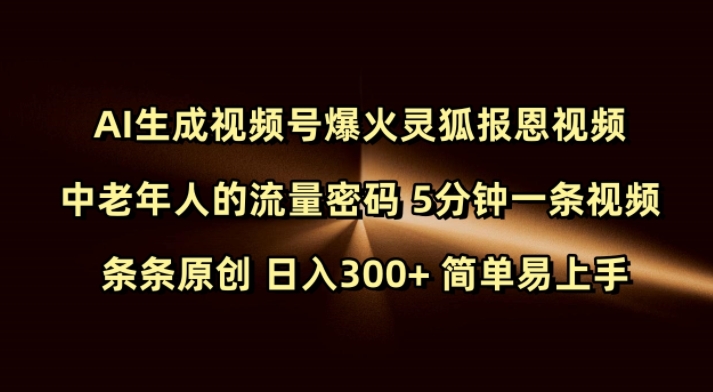 Ai生成视频号爆火灵狐报恩视频 中老年人的流量密码 5分钟一条视频 条条原创 日入300+ 简单易上手-800资源网