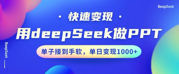 用DeepSeek做PPT，一个工具10分钟就可以搞定，快速接单变现，小白轻松上手，日搞多张-800资源网