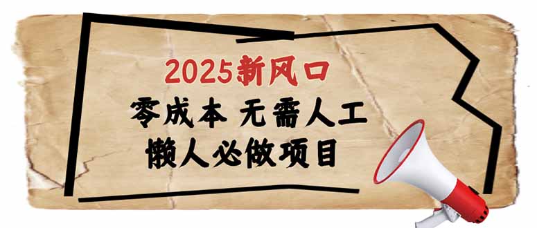 2025新风口，懒人必做项目，零成本无需人工，轻松上手无门槛-800资源网