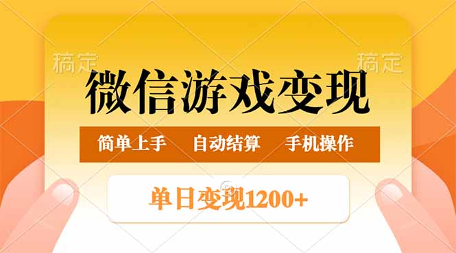 微信游戏变现玩法，单日最低500+，轻松日入800+，简单易操作-800资源网