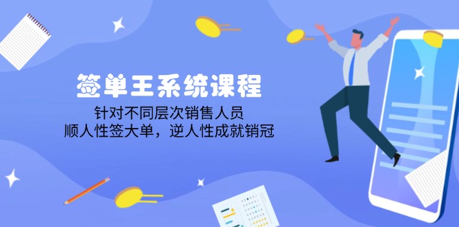 签单王系统课程，针对不同层次销售人员，顺人性签大单，逆人性成就销冠-800资源网