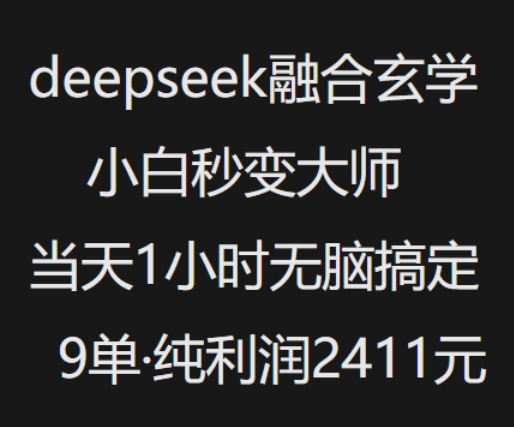 抖音小红书deepseek融合玄学，纯小白秒变大师，当天1小时无脑搞定9单，纯利润上千-800资源网