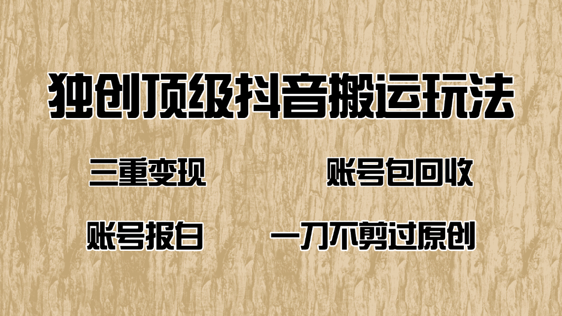 抖音短剧纯搬运玩法，三重变现，账号包回收，账号报白一刀不剪过原创-800资源网