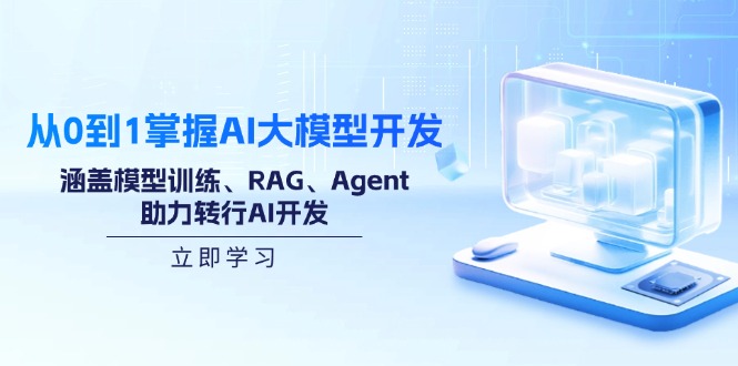 从0到1掌握AI大模型开发，涵盖模型训练、RAG、Agent，助力转行AI开发-800资源网