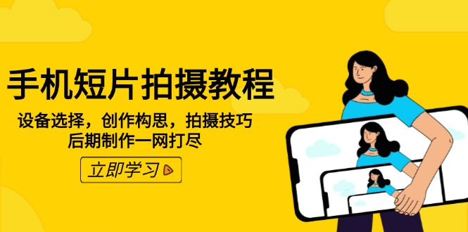 手机短片拍摄教程：设备选择，创作构思，拍摄技巧，后期制作一网打尽-800资源网