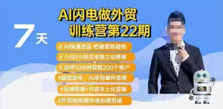 AI闪电做外贸训练营第22期：Al快速选品+小白1小时完成独立站搭建+10分钟获取200个客户等-800资源网