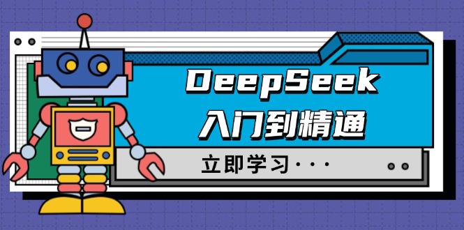 DeepSeek入门到精通，涵盖职场应用及身份扮演，驯服指南及顶级提示词-800资源网