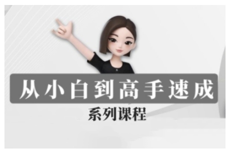 豆包AI全能训练营，从小白到高手速成系列课程-800资源网