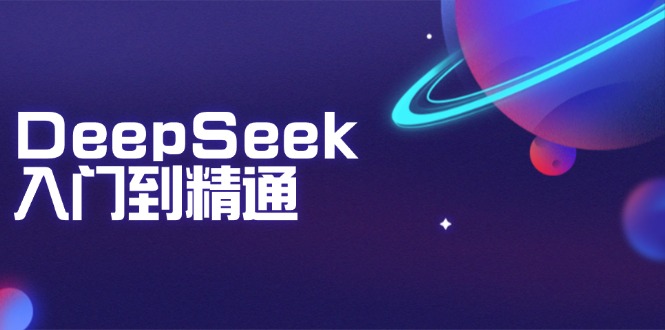 DeepSeek入门到精通：掌握文本生成、知识推理与编程辅助，提升AI应用能力-800资源网