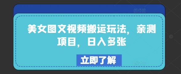 美女图文视频搬运玩法，亲测项目，日入多张-800资源网