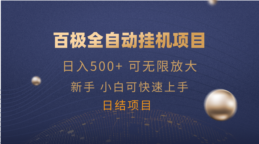 百极全新玩法，全自动挂机。可无限矩阵，-800资源网