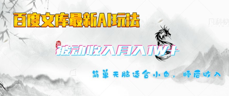 百度文库最新AI玩法，长期被动收入，月入1W，简单天脑适合小白-800资源网
