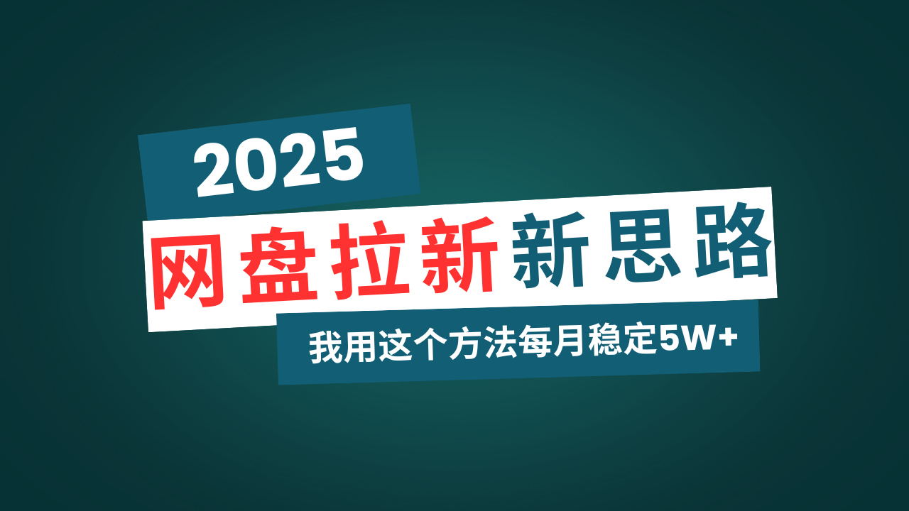 网盘拉新玩法再升级，我用这个方法每月稳定5W+适合碎片时间做-800资源网