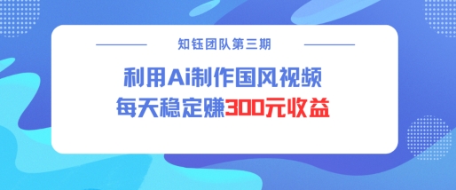 视频号ai国风视频创作者分成计划每天稳定300元收益-800资源网