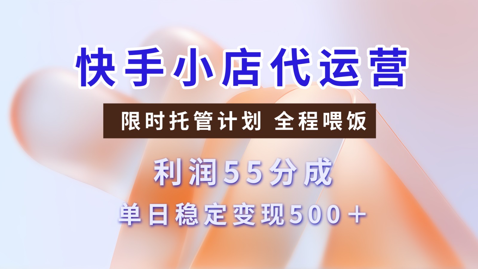 快手小店代运营，限时托管计划，收益55分，单日稳定变现500+-800资源网