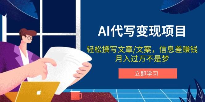 AI代写变现项目，轻松撰写文案，信息差赚钱，月入过万不是梦-800资源网