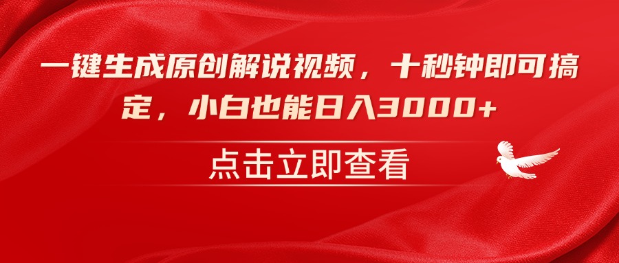 一键生成原创解说视频，十秒钟即可搞定，小白也能日入3000+-800资源网