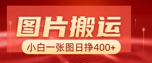 图片搬运+AI，小白也可靠一张图日入4张，详细实操流程-800资源网