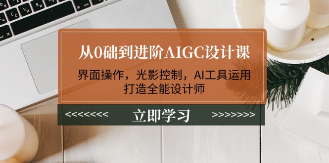 从0础到进阶AIGC设计课：界面操作，光影控制，AI工具运用，打造全能设计师-800资源网
