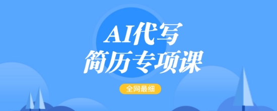 AI代写简历专项课，全网最全面的最简单的简历修改教程，一单15-50元，首月盈利5000+-800资源网