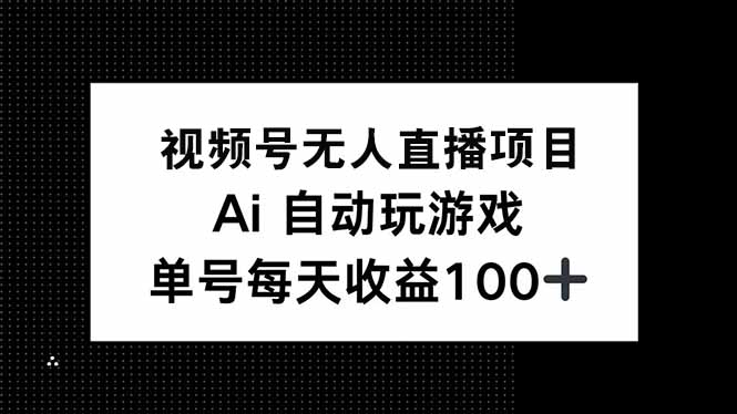 视频号无人直播项目，AI自动玩游戏，每天收益150+-800资源网