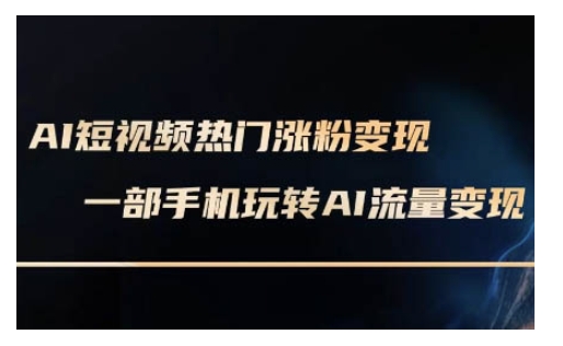 AI数字人制作短视频超级变现实操课，一部手机玩转短视频变现(更新2月)-800资源网