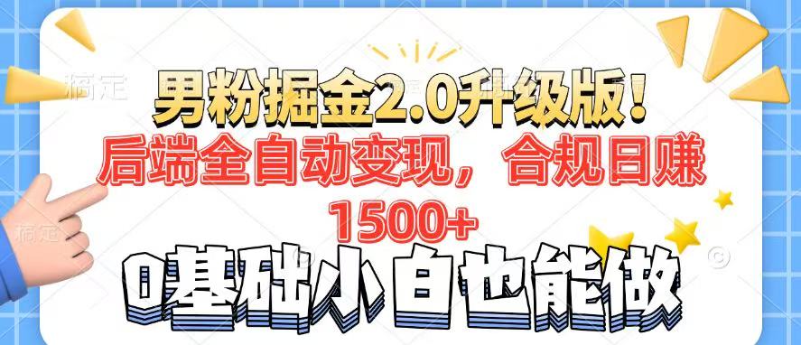 男粉项目2.0升级版！后端全自动变现，合规日赚1500+，7天干粉矩阵起号…-800资源网