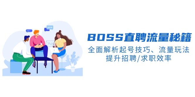BS直聘流量秘籍，全面解析起号技巧、流量玩法，提升招聘/求职效率-800资源网