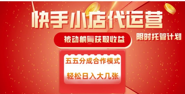 快手小店代运营，被动躺Z收益，收益五五分，单日稳定变现五张-800资源网