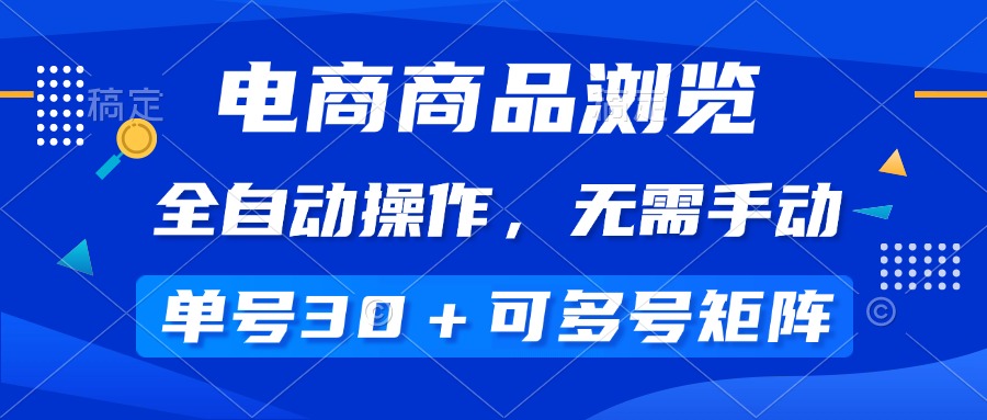 电商商品浏览，全自动操作，无需手动，单号一天30+，多号矩阵-800资源网