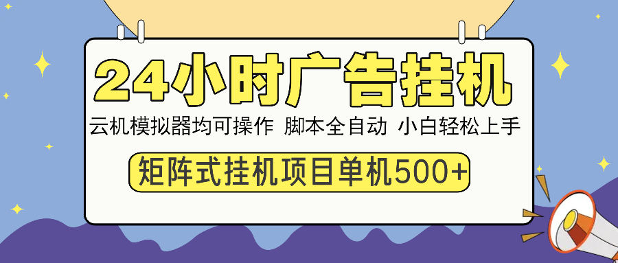 24小时广告挂机  单机收益500+ 矩阵式操作，设备越多收益越大，小白轻…-800资源网