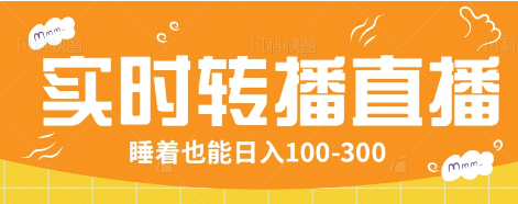 24小时实时转播别人红包小游戏直播间，睡着也能日入100-300【全套教程工具免费】-800资源网