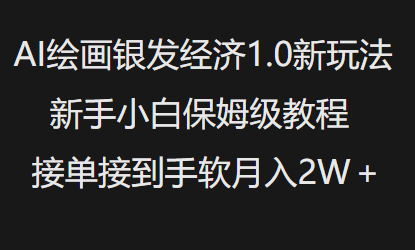 AI绘画银发经济1.0最新玩法，新手小白保姆级教程接单接到手软月入1W-800资源网