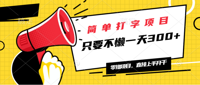 简单打字项目，一天可撸300+，单日无上限，多劳多得！-800资源网