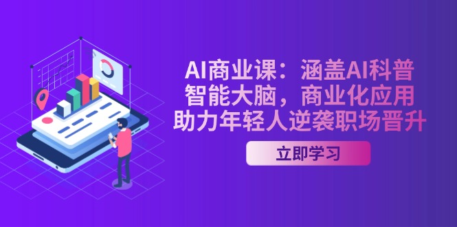 AI-商业课：涵盖AI科普，智能大脑，商业化应用，助力年轻人逆袭职场晋升-800资源网