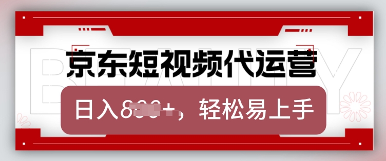 京东带货代运营，2025年翻身项目，只需上传视频，单月稳定变现8k-800资源网
