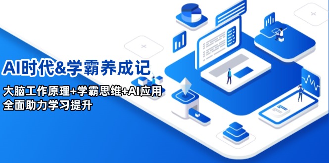 AI时代&学霸养成记，大脑工作原理+学霸思维+AI应用，全面助力学习提升-800资源网