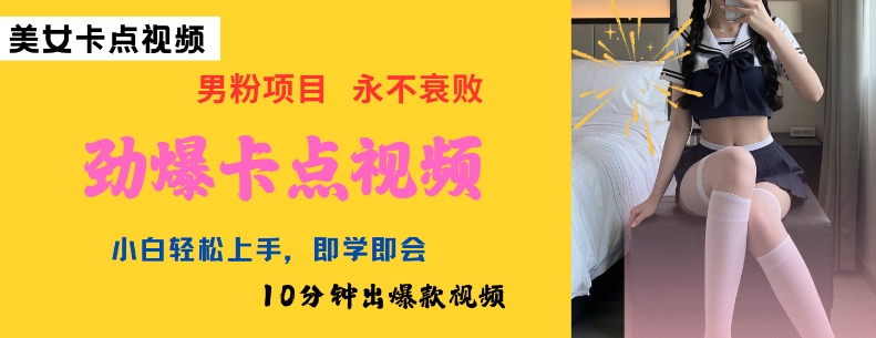 AI制作劲爆卡点美女视频，小白轻松上手，即学即会10分钟出爆款视频-800资源网