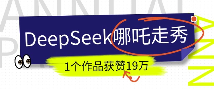 DeepSeek做抖音爆火的AI哪吒走秀视频，1个作品获赞19万+，我教你怎么做-800资源网