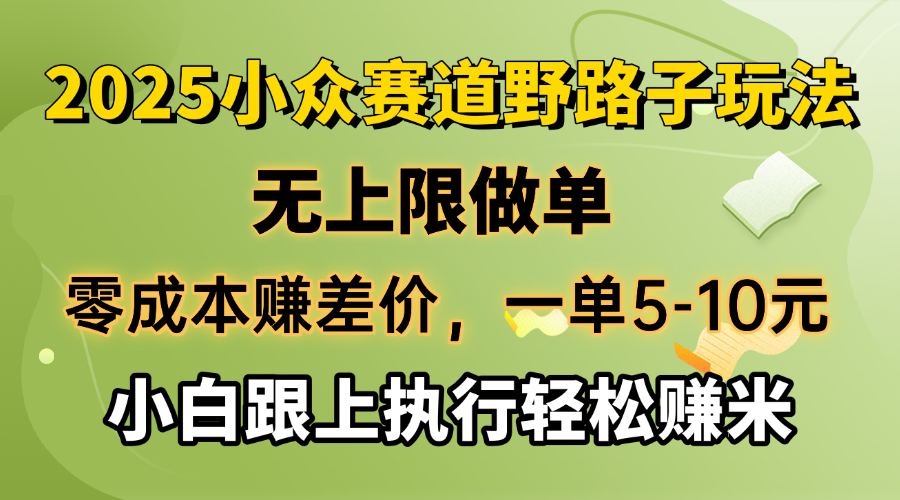 零成本赚差价，一单5-10元，无上限做单，2025小众赛道，跟上执行轻松赚米-800资源网