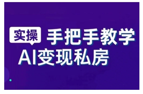 AI赋能新时代，从入门到精通的智能工具与直播销讲实战课，新手快速上手并成为直播高手-800资源网