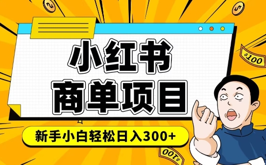 小红书千粉商单，稳定快速变现项目，实现月入6-8k并不是很难-800资源网