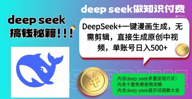 DeepSeek+漫画生成，无需剪辑，一键生成原创中视频，单账号日入5张-800资源网