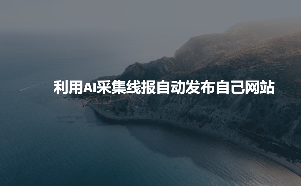 利用AI采集线报发布到自己网站-800资源网