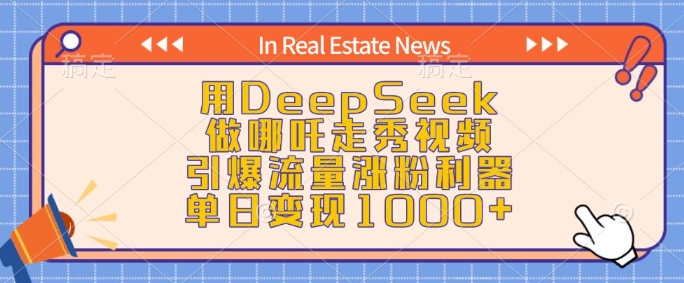 用DeepSeek做哪吒走秀视频，引爆流量涨粉利器，单日变现1k-800资源网