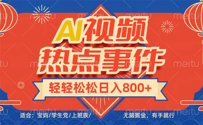 头条AI视频热点事件， 无脑掘金，有手就行，轻轻松松日入600+-800资源网