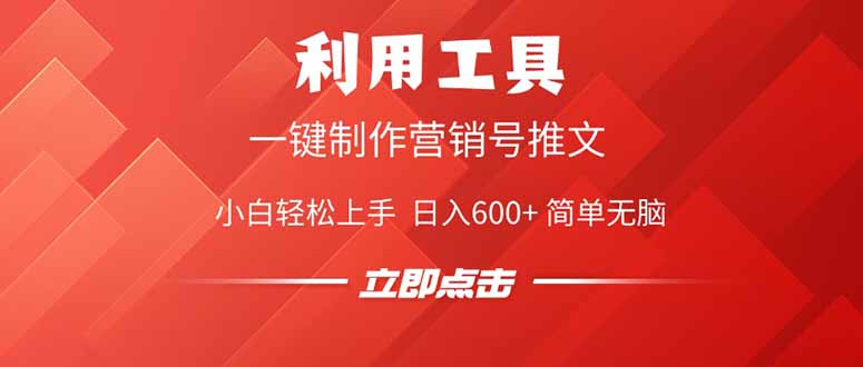 利用工具一键制作营销号推文，小白轻松上手 日入600+ 简单无脑-800资源网