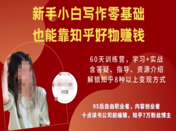知乎好物陪跑营，新手小白写作零基础，也能靠知乎好物挣钱-800资源网