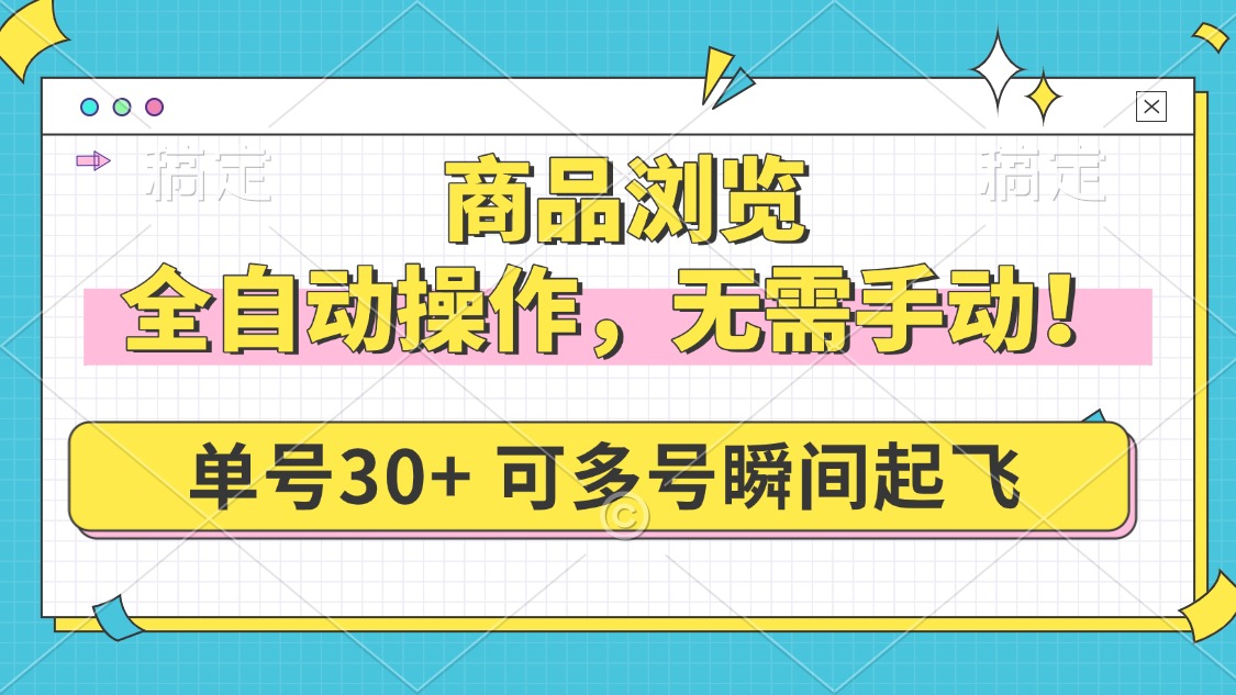 商品浏览，全自动操作，无需手动，单号一天30+，多号矩阵，瞬间起飞-800资源网