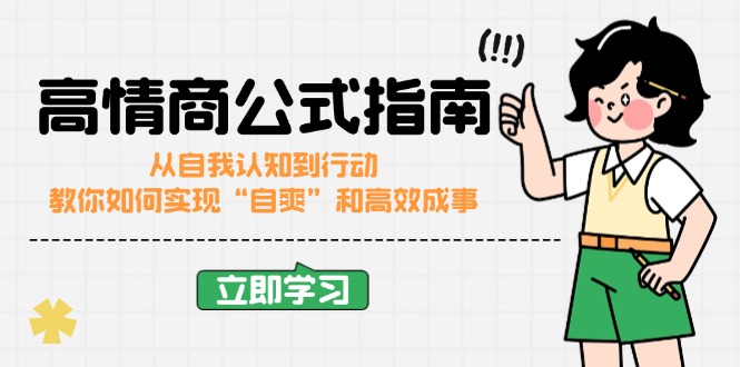 高情商公式完结版：从自我认知到行动，教你如何实现“自爽”和高效成事-800资源网